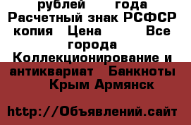 60 рублей 1919 года Расчетный знак РСФСР копия › Цена ­ 100 - Все города Коллекционирование и антиквариат » Банкноты   . Крым,Армянск